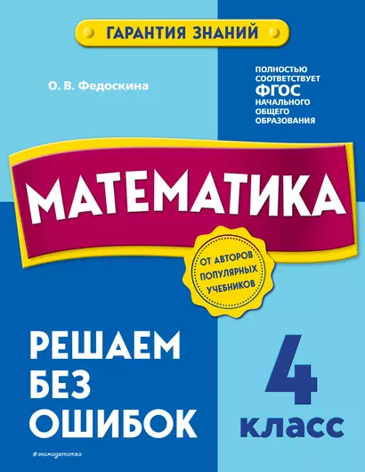 Математика. 4 класс.Решаем без ошибок - фото 1