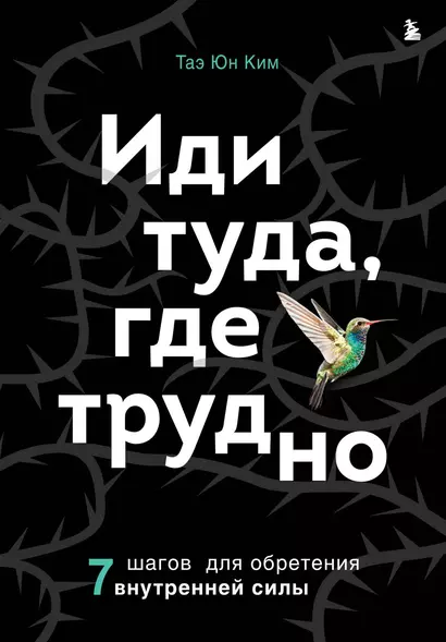 Иди туда, где трудно. 7 шагов для обретения внутренней силы - фото 1