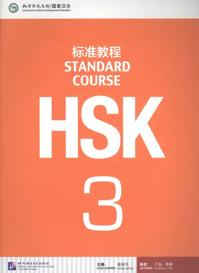 HSK Standard Course. Level 3. Textbook / Стандартный курс подготовки к HSK. Уровень 3. Учебник - фото 1