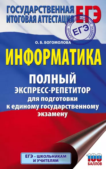 Информатика. Полный экспресс-репетитор для подготовки к единому государственному экзамену - фото 1