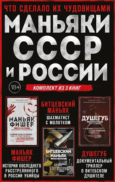 Комплект из 3-х книг (Маньяки СССР и России): Маньяк Фишер + Битцевский маньяк + Душегуб - фото 1