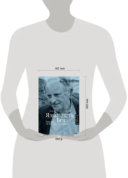 Язык есть Бог. Заметки об Иосифе Бродском - фото 3