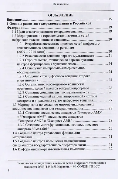 Технология эксплуатации систем и сетей цифрового телевидения стандарта DVB-T2: монография - фото 2