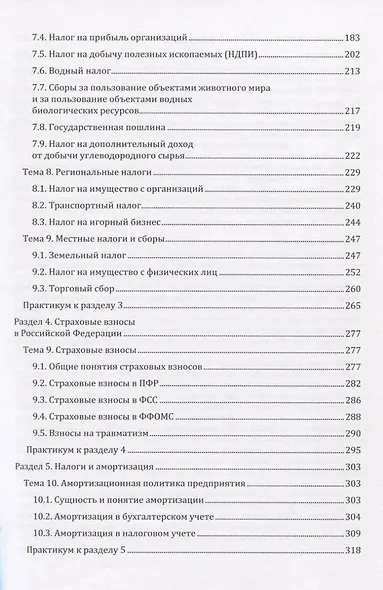 Налоги и налогообложение. Учебник - фото 4