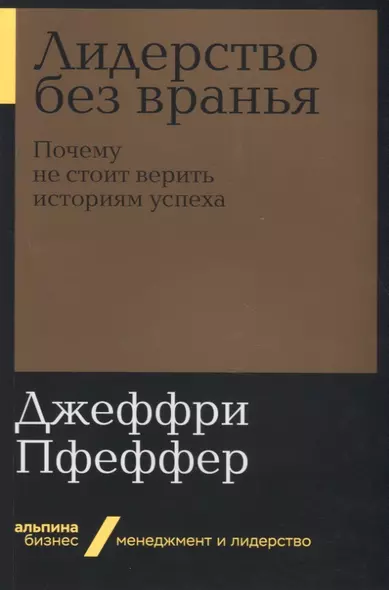 Лидерство без вранья. Почему не стоит верить историям успеха - фото 1