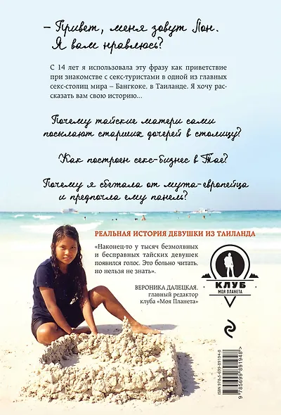 Привет, меня зовут Лон. Я вам нравлюсь? Реальная история девушки из Таиланда - фото 2