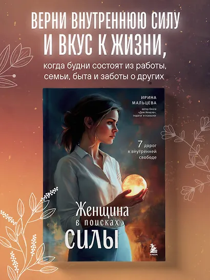 Женщина в поисках силы. Семь дорог к внутренней свободе - фото 4