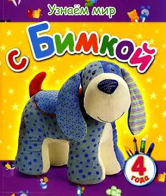 Узнаём мир с Бимкой (4 года) - фото 1