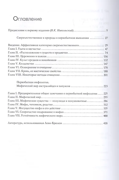 Сверхъестественное в первобытном мышлении / Пер. с фр. Б.И. Шаревской - фото 2