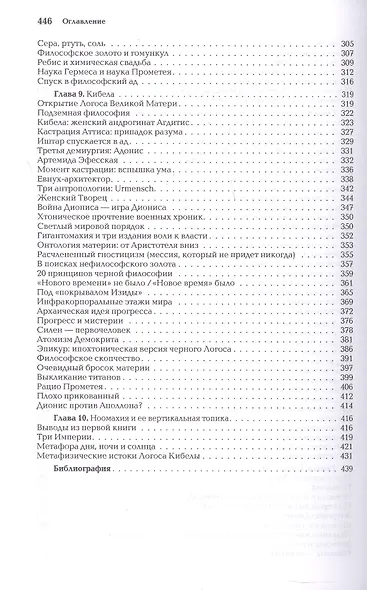 Ноомахия: войны ума. Три Логоса. Аполлон, Дионис, Кибела - фото 6