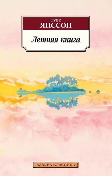 Летняя книга - фото 1