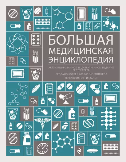 Большая медицинская энциклопедия : актуализированное и дополненное издание бестселлера. - фото 1