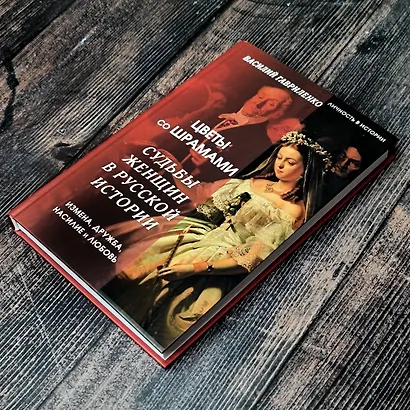 Цветы со шрамами. Судьбы женщин в русской истории. Измена, дружба, насилие и любовь - фото 8