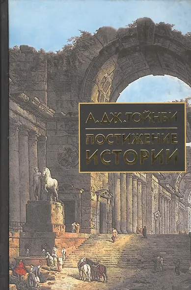 Постижение истории - фото 3