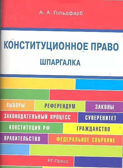 Конституционное право. Шпаргалка: учебное пособие. - фото 1