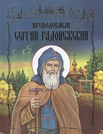 Преподобный Сергий Радонежский (илл. Саморезова) (СвятОтчизна) Лясковская - фото 1