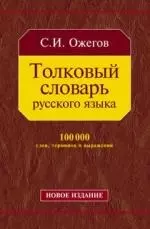 Толковый словарь русского языка: 100 000 слов, терминов и фразеологических выражений - фото 1