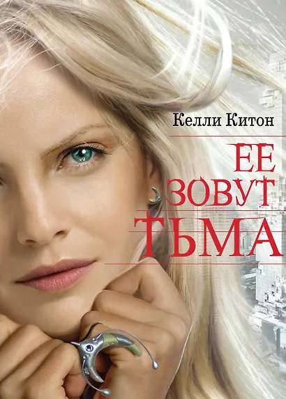Ее зовут Тьма: роман - фото 1