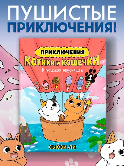 Приключения котика и кошечки. Книга 1. В поисках вкусняшек - фото 11
