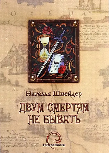 Двум смертям не бывать - фото 1