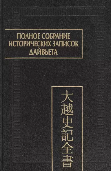 Полное собрание исторических записок Дайвьета. В 8-ми томах. Том 8. Основные анализы . Главы ХVIII-ХIХ - фото 1