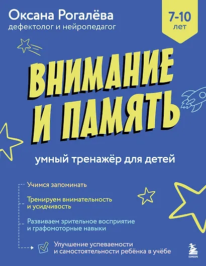 Внимание и Память. Умный тренажёр для детей 7–10 лет - фото 1