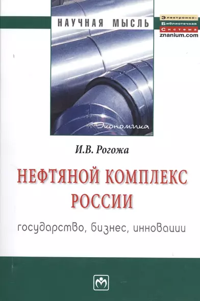 Нефтяной комплекс России : государство, бизнес, инновации: Монография - фото 1