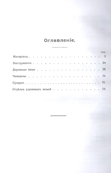 Чемоданное дело и изготовление дорожных вещей. Практическое руководство для изготовления чемоданов, баулов, картонов и т. п. - фото 2