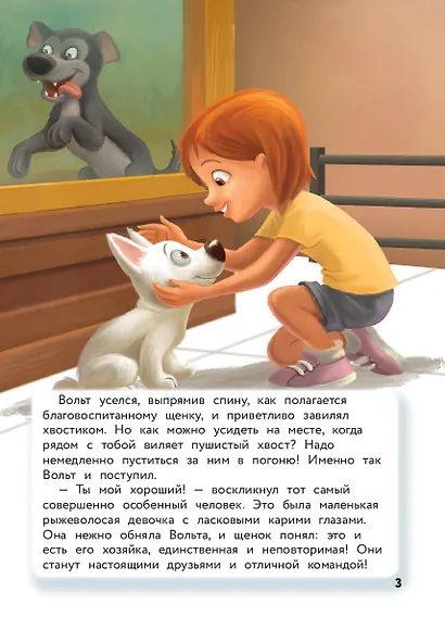 Вольт. Верный друг. Книга для чтения с цветными картинками - фото 5