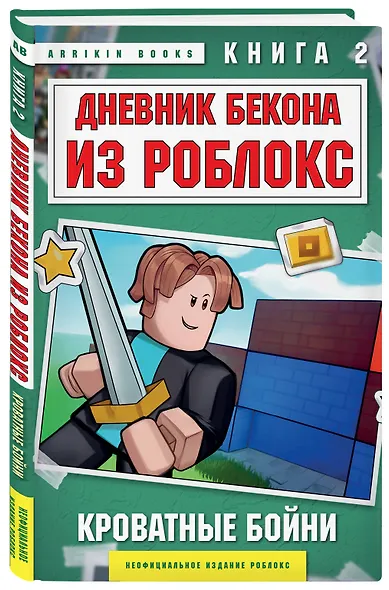 Дневник Бекона из Роблокс. Кроватные бойни. Книга 2 - фото 3