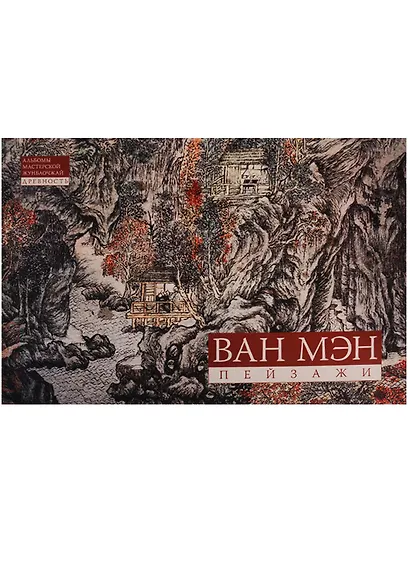 Альбом Ван Мэн Пейзажи - фото 2