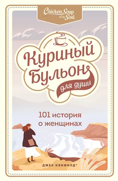 Куриный бульон для души: 101 история о женщинах - фото 1