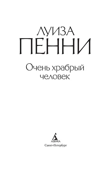 Очень храбрый человек - фото 5