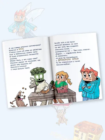 Первое чтение для любителей Minecraft. Месть дракона! До Края - фото 4