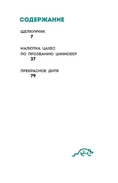 Щелкунчик и Мышиный Король - фото 11