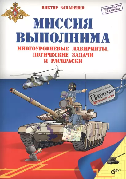 Приключения для умников и умниц. Миссия выполнима. Многоуровневые лабиринты, логические задачи и рас - фото 1