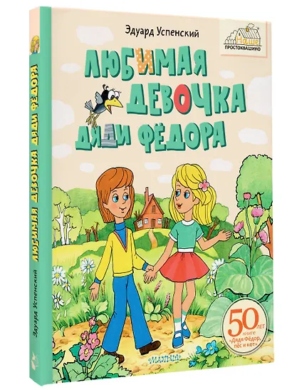 Любимая девочка Дяди Фёдора - фото 3