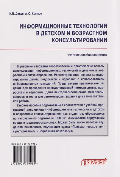 Информационные технологии в детском и возрастном консультировании: Учебник для бакалавриата - фото 2