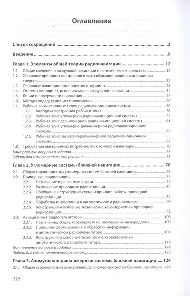 Радионавигационные системы аэропортов и воздушных трасс. Учебник - фото 2