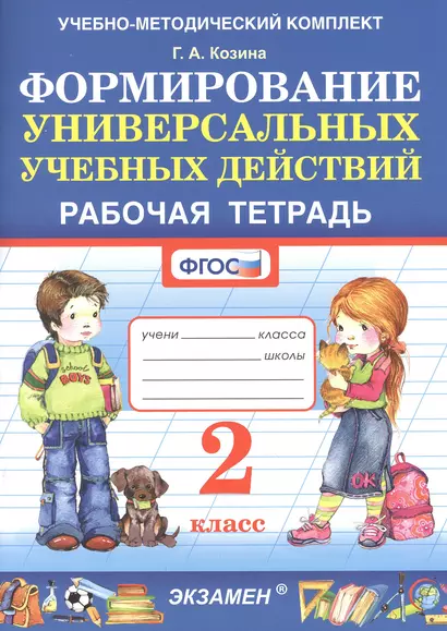 Формирование универсальных учебных действий. Рабочая тетрадь. 2 класс - фото 1