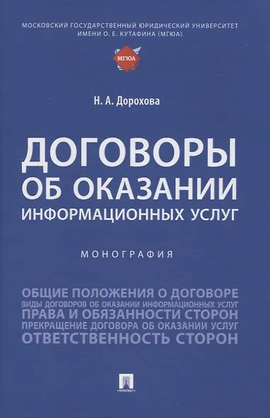Договоры об оказании информационных услуг. Монография - фото 1