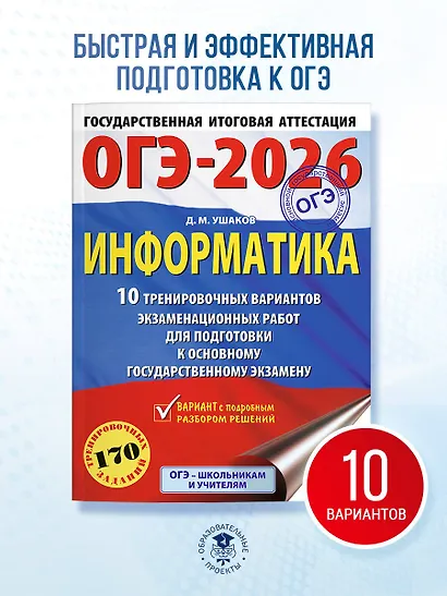 ОГЭ-2026. Информатика. 10 тренировочных вариантов экзаменационных работ для подготовки к основному государственному экзамену - фото 4