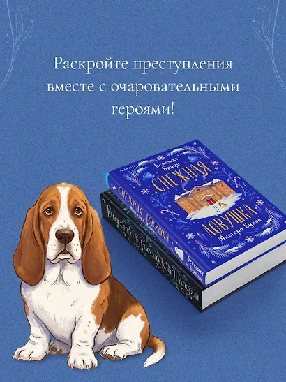 Подарочный комплект из 2-х книг с подарком (Снежная ловушка мистера Куина, Рождество в Российской империи) - фото 8