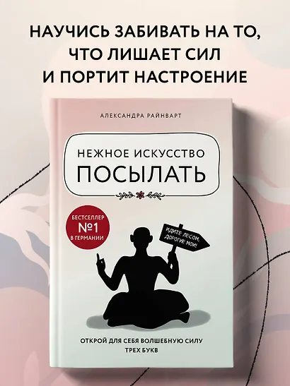 Нежное искусство посылать. Открой для себя волшебную силу трех букв - фото 4