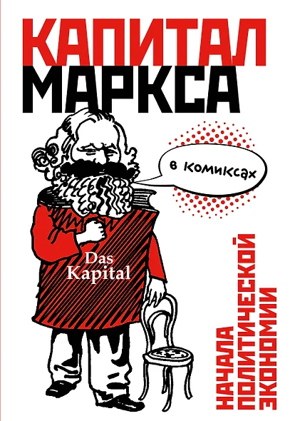 Капитал" Маркса в комиксах - фото 1