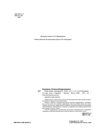 Пишу буквы: для детей 5-6 лет. Ч. 2. 2-е изд, испр. и перераб. - фото 7