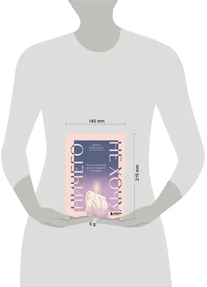Ничего не хочу. Книга-объятие для уставшего человека - фото 8