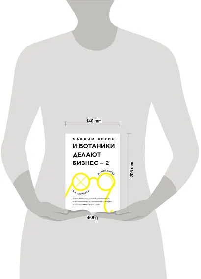 И Ботаники делают бизнес-2. От провала до миллиона : невероятная история блогера и предпринимателя Федора Овчинникова : от сыктывкарской "Сила ума" до - фото 3