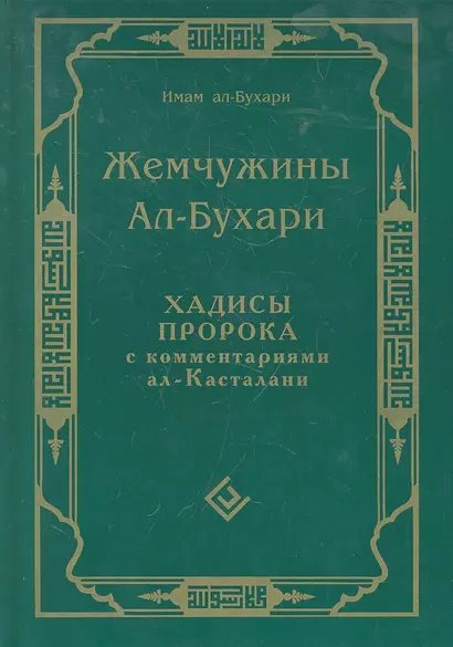 Жемчужины ал-Бухари. Хадисы Пророка с комментариями ал-Касталани - фото 1