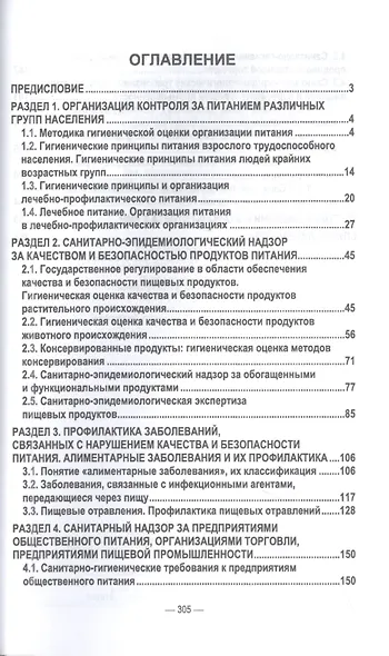 Гигиена питания как основа санитарно-эпидемиологического благополучия населения. Учебное пособие для вузов - фото 2